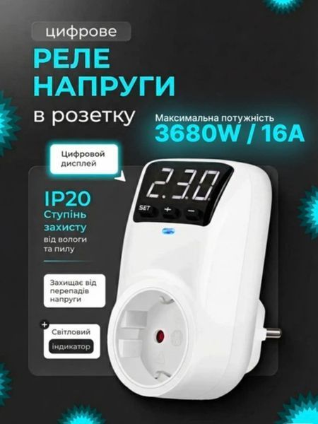 Захист від перепадів напруги / Реле напруги автоматичне HLP02 / Автоматичний захист від перенапруги в розетку 0589 фото